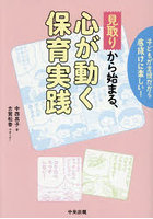 見取りから始まる、心が動く保育実践 子どもが主役だから底抜けに楽しい！