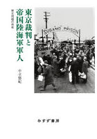 東京裁判と帝国陸海軍軍人 歴史問題の前夜