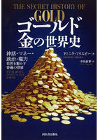 ゴールド金の世界史 神話・マネー・政治・権力世界を動かす普遍の価値