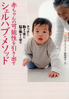 赤ちゃんの可能性を引き出すシェルハブ・メソッド タッチと動きで育む脳の働きと学び