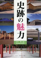 史跡の魅力