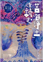 『苦海浄土』を読む 沈黙をひらく哲学