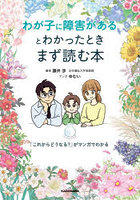 わが子に障害があるとわかったときまず読む本 「これからどうなる？」がマンガでわかる