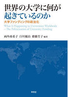 世界の大学に何が起きているのか