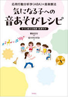 気になる子への音あそびレシピ