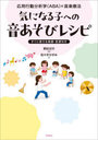 気になる子への音あそびレシピ