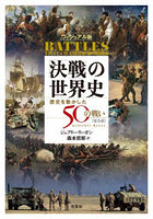 「決戦」の世界史 ヴィジュアル版 歴史を動かした50の戦い
