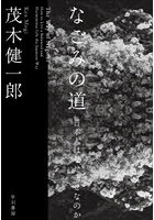 なごみの道 日本人はなぜ幸せなのか