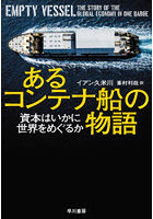 あるコンテナ船の物語 資本はいかに世界をめぐるか