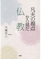 凡夫の視点から見た仏教