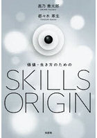 価値・生き方のためのSKILLS ORIGIN
