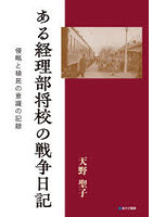 ある経理部将校の戦争日記 侵略と植民の意識の記録