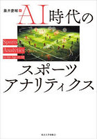 AI時代のスポーツアナリティクス