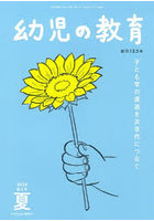幼児の教育 第125巻第3号（2026年夏）