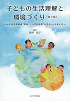 子どもの生活理解と環境づくり 就学前教育領域「環境」と小学校教育「生活科」から考える
