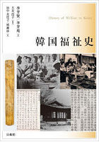韓国福祉史