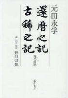 還暦之記 古稀之記 現代語訳