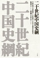 二十世紀中国史綱