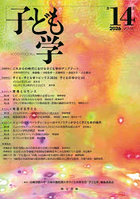 子ども学 第14号（2026）