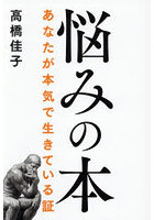 悩みの本 あなたが本気で生きている証