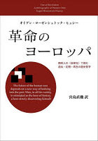 革命のヨーロッパ 西欧人の〈自叙伝〉で読む過去・記憶・再生の歴史哲学