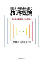 新しい教員像が拓く教職概論