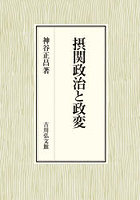 摂関政治と政変