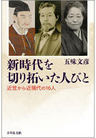 新時代を切り拓いた人びと 近世から近現代の16人