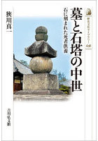墓と石塔の中世 石に刻まれた死者供養