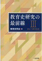教育史研究の最前線 3