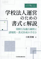 学校法人運営のための書式と解説