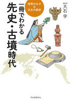一冊でわかる先史・古墳時代