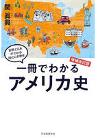 一冊でわかるアメリカ史