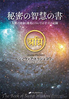 秘密の智慧の書 人類の運命と進化についての予言の記録