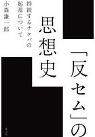 「反セム」の思想史 持続するナクバの起源について