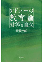 アドラーの教育論対等と自立
