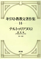 キリスト教教父著作集 14