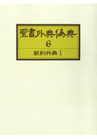 聖書外典偽典 6