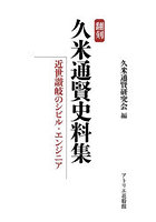 翻刻久米通賢史料集 近世讃岐のシビル・エンジニア