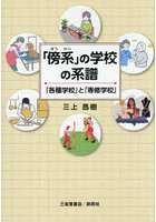 「傍系」の学校の系譜 「各種学校」と「専修学校」
