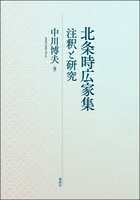 北条時広家集 注釈と研究
