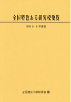 全国特色ある研究校便覧 令和8・9年度版