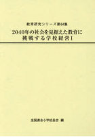 2040年の社会を見据えた教育に挑戦する学校経営 1