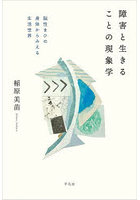 障害と生きることの現象学 脳性まひの身体からみえる生活世界