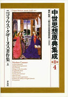 中世思想原典集成 第2期4