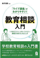 「ライブ講義」でわかりやすい！教育相談入門 この時代だからこそ知っておきたい学校でのカウンセリング