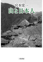 宮本常一山と日本人