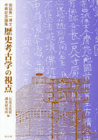 歴史考古学の視点 坂詰秀一博士卒寿記念論集