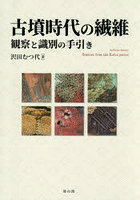 古墳時代の繊維 観察と識別の手引き