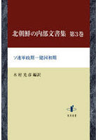 北朝鮮の内部文書集 3